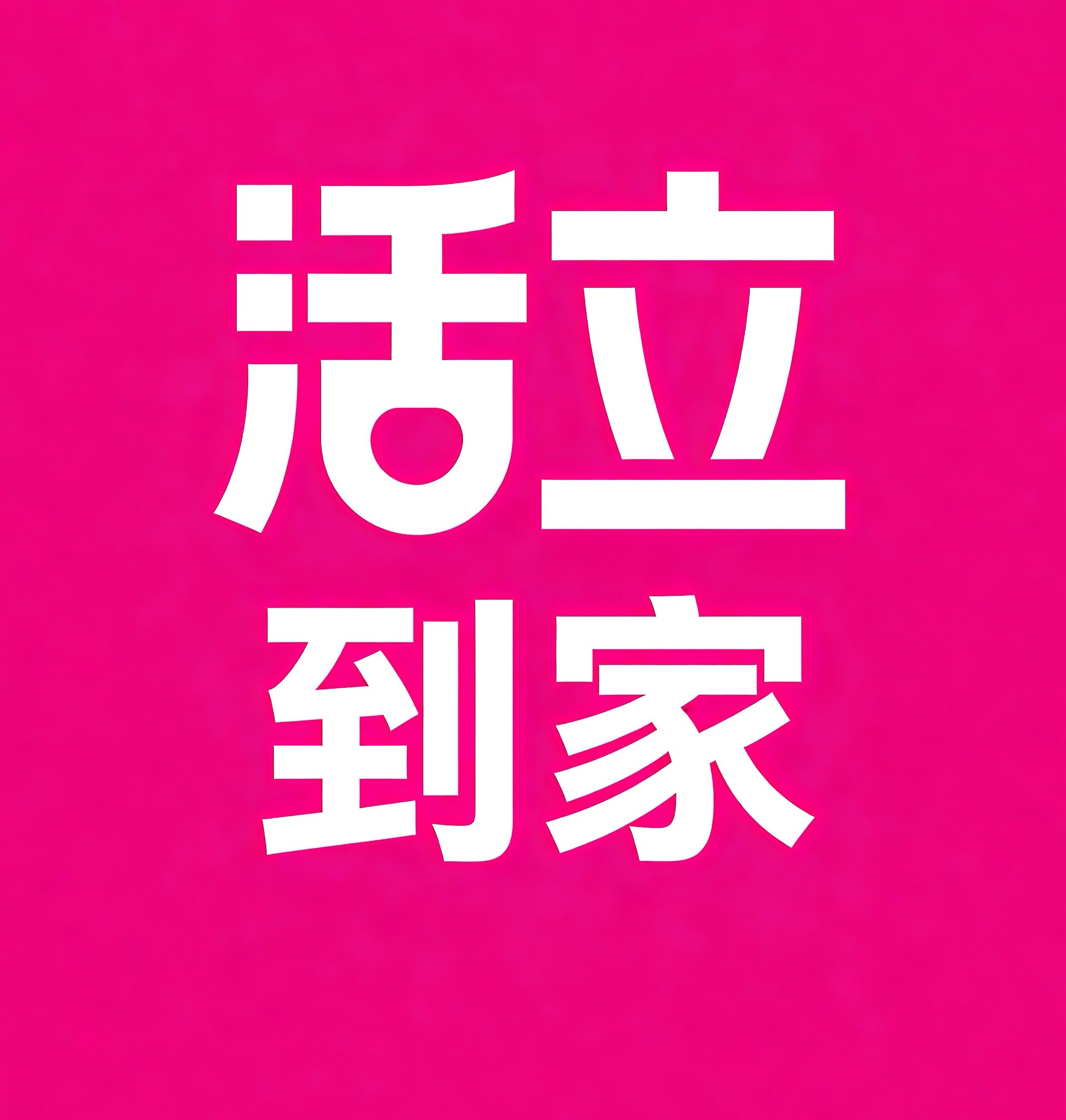 梅河口活立到家